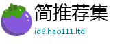 2025最新正版挂牌资料靠王中王493333WWW马头诗